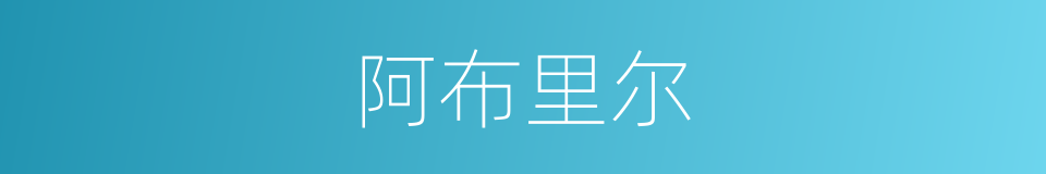 阿布里尔的同义词