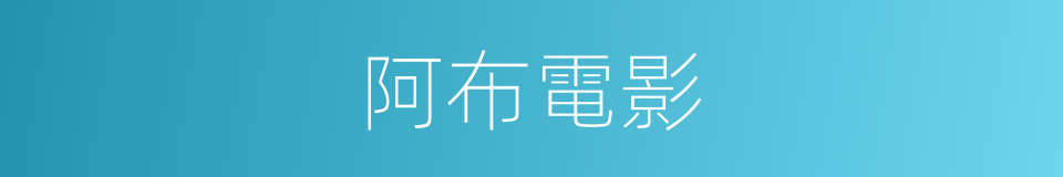 阿布電影的同義詞