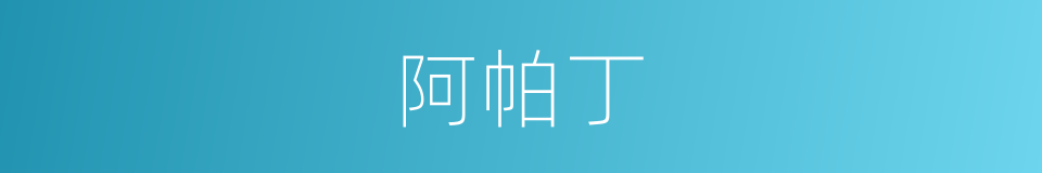 阿帕丁的同义词