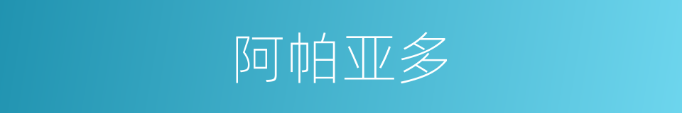 阿帕亚多的同义词