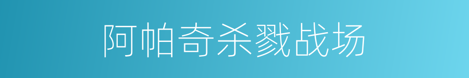 阿帕奇杀戮战场的同义词