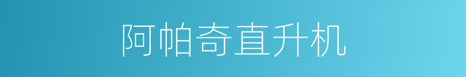阿帕奇直升机的同义词
