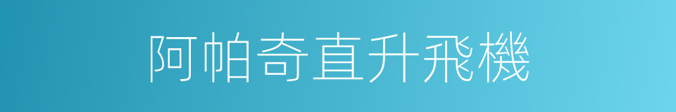 阿帕奇直升飛機的同義詞