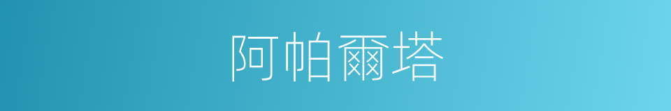 阿帕爾塔的同義詞