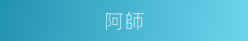阿師的意思