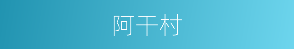 阿干村的同义词