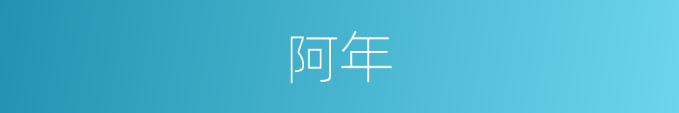阿年的同义词