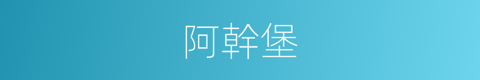 阿幹堡的同義詞