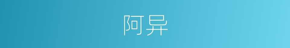 阿异的意思