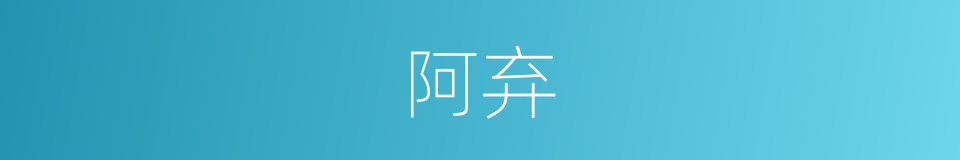 阿弃的意思