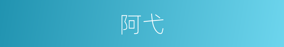 阿弋的意思