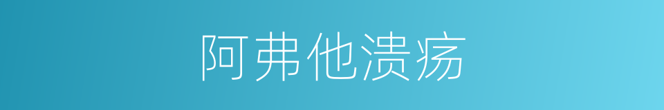 阿弗他溃疡的同义词