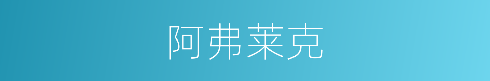 阿弗莱克的同义词