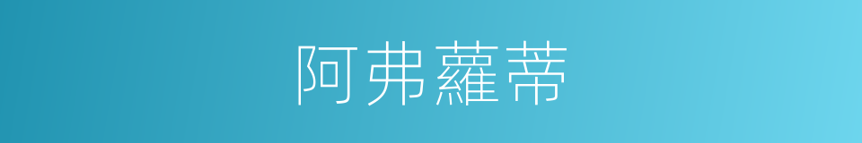 阿弗蘿蒂的同義詞