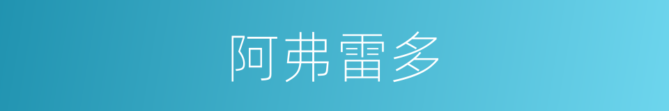 阿弗雷多的同义词