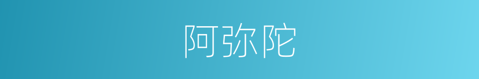 阿弥陀的意思
