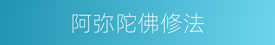 阿弥陀佛修法的同义词