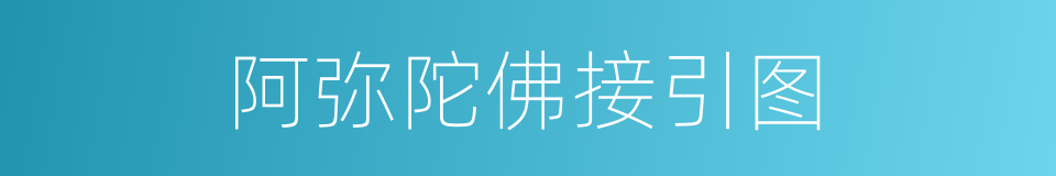 阿弥陀佛接引图的同义词