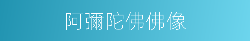 阿彌陀佛佛像的同義詞