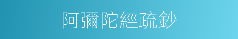 阿彌陀經疏鈔的同義詞