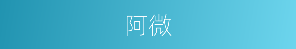 阿微的意思