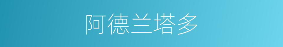 阿德兰塔多的同义词