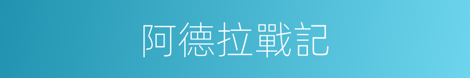 阿德拉戰記的同義詞