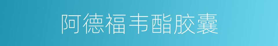 阿德福韦酯胶囊的同义词