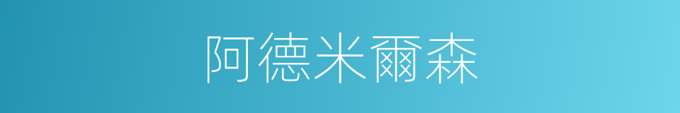 阿德米爾森的同義詞