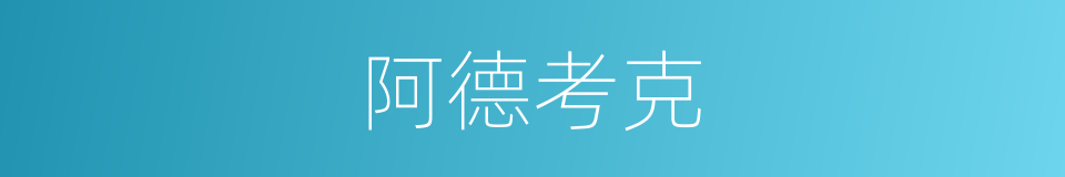 阿德考克的同义词