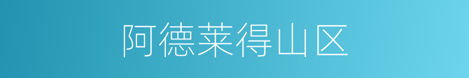 阿德莱得山区的同义词