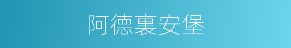 阿德裏安堡的同義詞