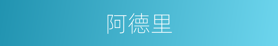 阿德里的同义词