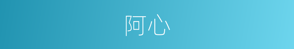 阿心的意思