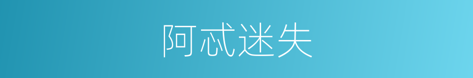 阿忒迷失的意思