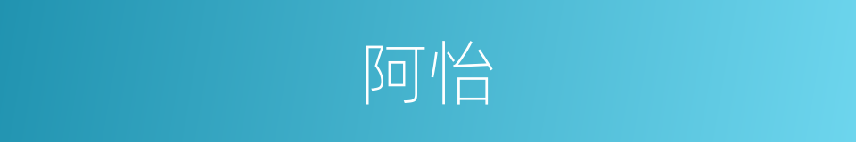阿怡的意思
