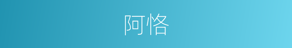 阿恪的意思