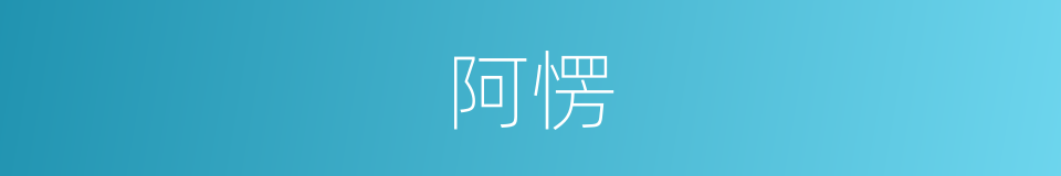 阿愣的意思