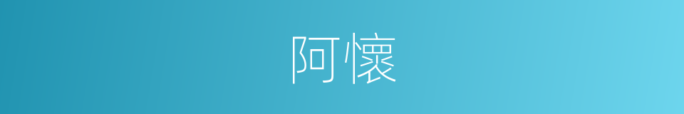 阿懷的意思