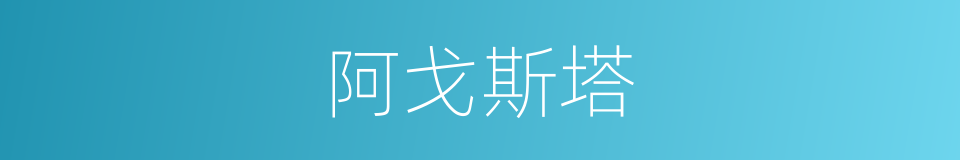 阿戈斯塔的同义词