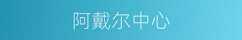 阿戴尔中心的同义词