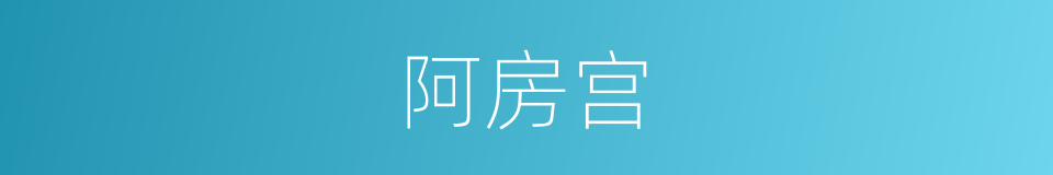 阿房宫的意思