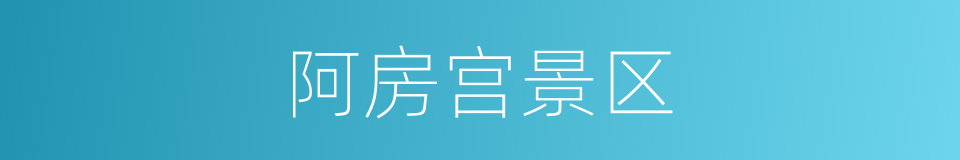 阿房宫景区的同义词