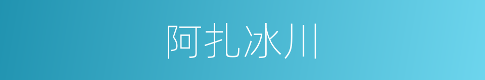 阿扎冰川的同义词