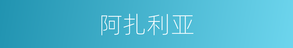 阿扎利亚的同义词