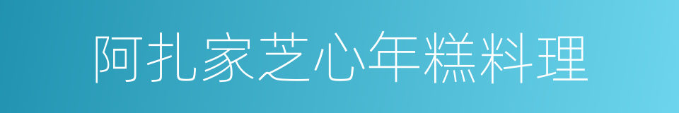 阿扎家芝心年糕料理的同义词