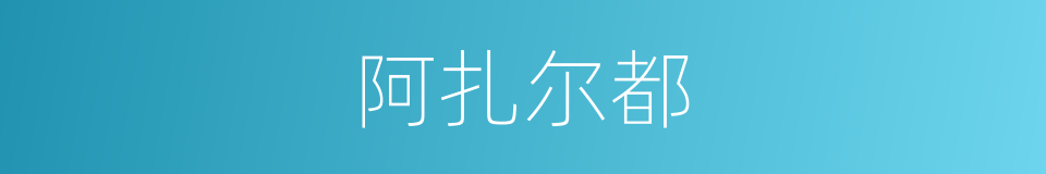 阿扎尔都的同义词