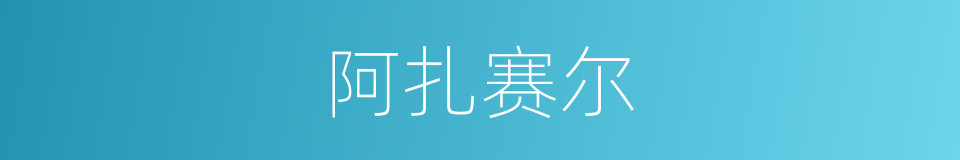 阿扎赛尔的同义词