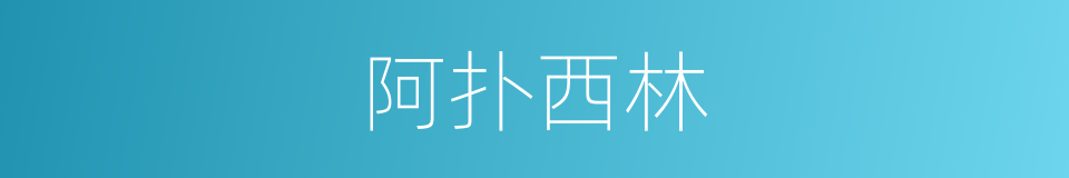 阿扑西林的同义词