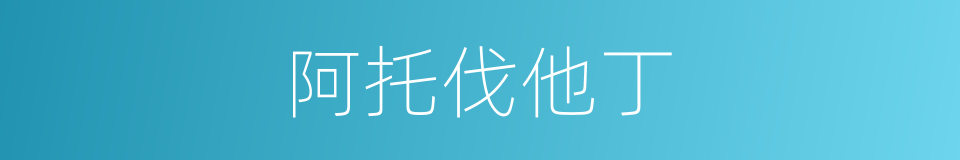 阿托伐他丁的同义词